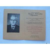 Приглашение академик ректор БГУ Семченко 1963 г