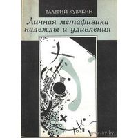 В. Кувакин "Личная метафизика надежды и удивления"