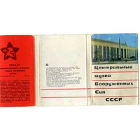 Набор открыток Музей  Вооруженных Сил СССР