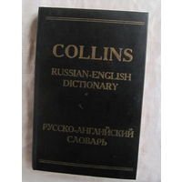 Collins Русско-английский словарь