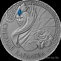 Снежная королева 20 рублей серебро 2005