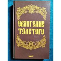 Евангелие Толстого. Избранные религиозно-философские произведения Л.Н. Толстого