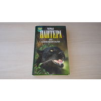 Зеленая серия - Черная пантера из Шиванипали - Дикие животные Индии - Андерсон, Джи Дрофа 2003