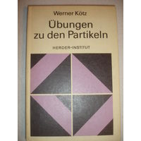Кётз Упражнения немецкий язык 1984г 140 стр