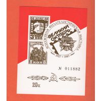 СССР 1987 Сувенирный листок Великий Октябрь ** выставка