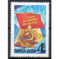 65-ая годовщина Октября СССР 1983 год (5443) серия из 1 марки