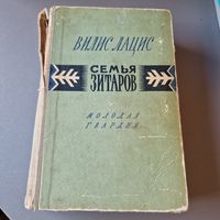 Вилис Лацис Семья Зитаров роман 1958 год