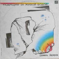 LP Шамиль Абряров - Уходящим за живой водой (1990)