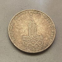 1 Рубль Эмблема Олимпийских Игр 1977 года
