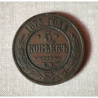 5 копеек 1873 года. ЕМ. XF.