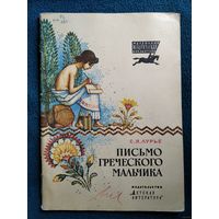 С.Я. Лурье Письмо греческого мальчика. Серия: Маленькая историческая библиотека. Рисунки Б. Белова