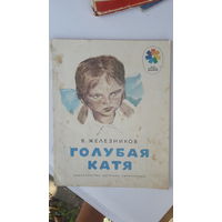 Детская книга Голубая Катя.1977г.