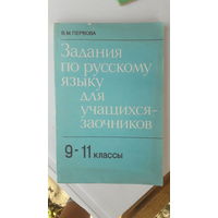 Книга Задания по русскому языку для учащихся заочников 9-11кл.1988г.