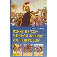 Хофман Никерсон "Войны в эпоху Римской империи и в Средние века" серия "Хроника Военных Сражений"