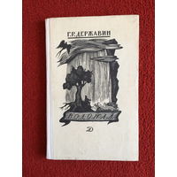 Г.Р.Державин Водопад. Избранные стихотворения.