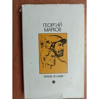 Георгий Марков "Отец и сын" из серии "Библиотека Дружбы Народов"