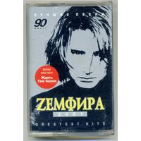 Земфира - Greatest hits 2001