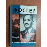 Иосиф Григорьев "Фостер" из серии "Жизнь замечательных людей. ЖЗЛ"