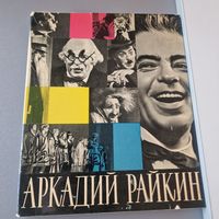 Бейлин А. Аркадий Райкин 1965 года