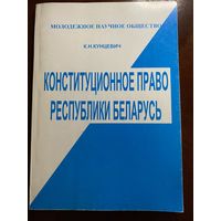Книга "Конституционное право Республики Беларусь"