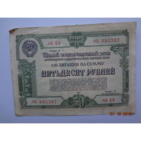 Облигация на сумму 50 рублей.  1950 г.