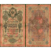 Россия (империя) 10 рублей 1909 серия ГА Коншин-Наумов