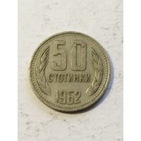 Болгария 50 стотинки 1962