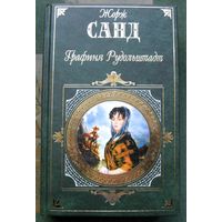 Графиня Рудольштадт. Жорж Санд. Серия Зарубежная классика.