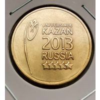 557. 10 рублей 2013 г. Универсиада. Казань 2013 г.