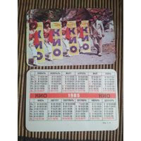 Карманный календарик.1985 год. Кио