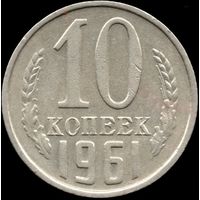 СССР 10 копеек 1961 г. Y#130 (102)