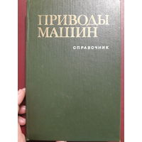 Приводы машин. Справочник  /ант