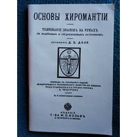 Основы хиромантии. Толкование знаков на руках