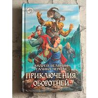 Белянин Андрей и Черная Галина. Приключения оборотней./2010