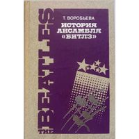 Т. Воробьева -История ансамбля  Битлз 1990г тираж 80 000 экз.