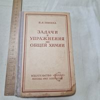 Н. Л. Глинка Задачи и упражнения по общей химии 1965 год