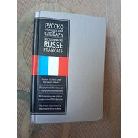 Русско-французский словарь Ок. 75 тысяч слов