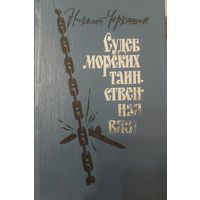 Николай Черкашин. Судеб морских таинственная вязь. Роман о судьбах моряков от русско-японской войны до Великой отечественной.