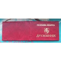 Удостоверение "Дружинник" - 90-е годы. Пагоня. Беларусь.