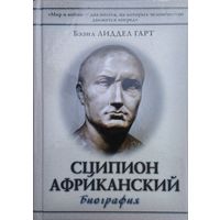 Бэзил Лиддел-Гарт "Сципион Африканский" серия "История в лицах"