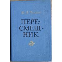 ПЕРЕСМЕШНИК или Славенские сказки. Пригожая повариха, или Похождения развратной женщины. Книга прекрасного русского прозаика, поэта, фольклориста 18 века Михаила Чулкова. ИЛЛЮСТРАЦИИ!