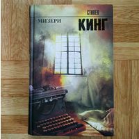 Стивен Кинг - Мизери