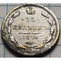 Российская империя 15 копеек, 1876       ( 2-1-6 )