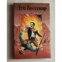 Буссенар Луи. B Собрание романов. - Т. 1: Ледяной ад. Без гроша кармане: Романы.1991