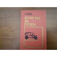 Книга "Если Вы за рулём" медицинские аспекты БДД 1989 г.