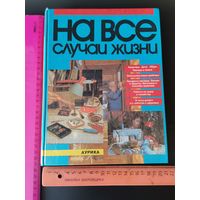 Книга На все случаи жизни