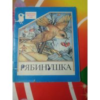 Стихи. РЯБИНУШКА. Художник Г.Мельянец ,1987 год. Состояние на скане.