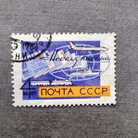 Марка СССР 1963 год Неделя письма