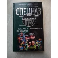 Альберт Байкалов. Шахидки по вызову.