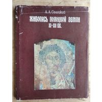 А. А. Селицкий. Живопись Полоцкой земли XI-XII вв.